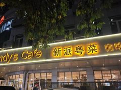 -花舍·新派粤菜·西餐·下午茶(亚运村·鸟巢店)
