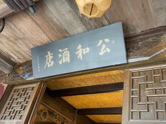 -公和酒店