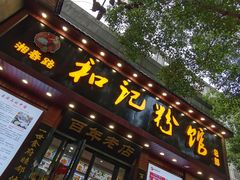 -和记粉馆(湘春路店)