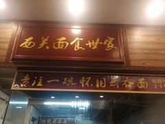 门面-恩宁刘福记(东华东路店)