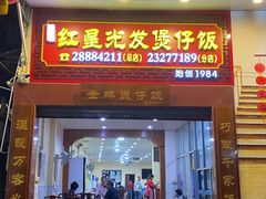 门面-红星光发煲仔饭(大石街店)
