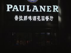 门面-PAULANER普拉那德国啤酒花园(千玺广场店)