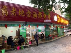 门面-乐山长药老地方油炸串串(峨眉四中店)