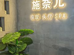 -施奈儿.洗头頭療.按摩SPA.采耳(上梅林店)