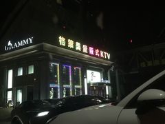 -格莱美量贩式KTV(奥帆店)