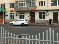 门面-新乡饭店