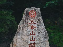 -五女山景区