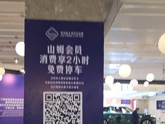 -山姆会员店·停车场