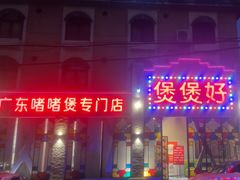 -煲煲好(朝阳门店)