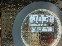 -碗中海·蒸汽海鲜·桑拿鸡(岭南天地店)