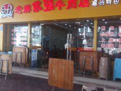 门面-老牌依强牛肉店(达道总店)