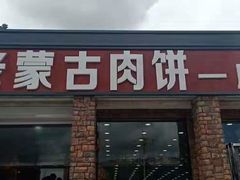 门面-老舅老蒙肉饼非遗店(一店)