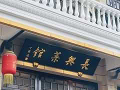 -长兴菜馆(高桥店)