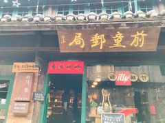 门面-新月集庭院咖啡馆(老邮局店)