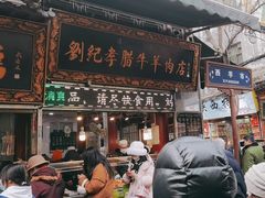 -刘纪孝腊牛羊肉(北广济街店)