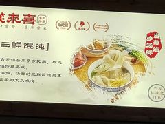 -笑来喜馄饨小笼工坊店(湖滨街店)