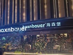 -haxnbauer海森堡德国餐厅(深圳coco店)