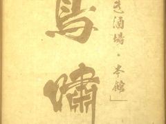门面-鸟啸酒场 by MIG(长乐路店)