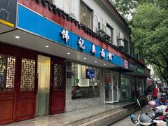 门面-伟记奥面馆(养育巷店)
