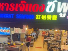 -J Daeng Seafood