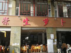 门面-荣生萝卜汤饭店