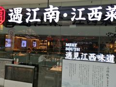 门面-遇江南江西菜(青山湖万达店)