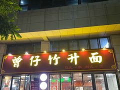 -曾仔竹升面
