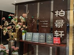 -北京泰富酒店-柏景轩中餐厅