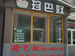 门面-珍巴奴毛肚牛肉小火锅(四惠店)