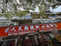 -健跳小海鲜(人民路店)