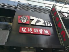 门面-72街红烧排骨饭(海珠丽影广场店)