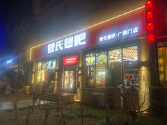 -管氏翅吧(广渠门店)