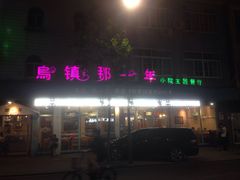 门面-乌镇那一年小院主题餐厅(甘泉西路店)
