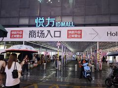 -长沙悦方ID MALL