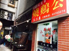 门面-石灰市毛记烧鸡公(解放碑店)