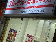 -郑远元专业修脚房(清江西路店)