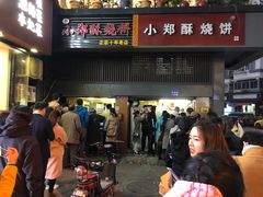 门面-朱记小郑酥烧饼(建康路店)