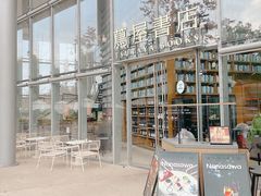 -茑屋书店(天目里店)