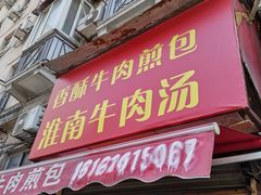 门面-牛煎里牛肉煎包淮南牛肉汤(广东路店)