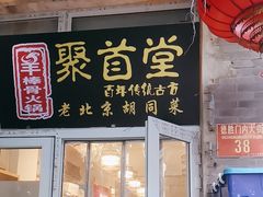 -聚首堂·特色小吃·肘子(什刹海德胜门店)