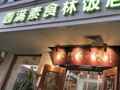 -圆满素食林饭店(河西店)
