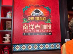 -南洋老咖啡(牛车水店)