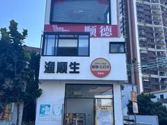 -渔顺生·顺德鱼生·粥底火锅·桑拿鸡(渔人码头店)