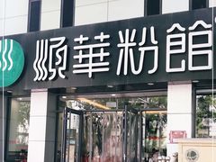 门面-顺华粉馆(桃园南路店)