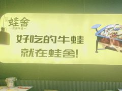 -蛙舍·炭烧牛蛙(东百中心店)