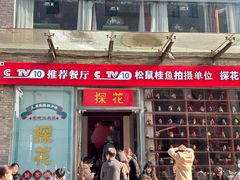 -探花·意境江南菜·唐伯虎文化体验店·松鼠桂鱼(观前店)