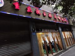 -祝幺妹火锅(裕华村总店)