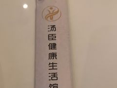 -汤臣健康生活·影院足道·SPA(东区店)