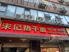 -宋记热干面馆(五福路店)