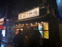 门面-金龙咖喱